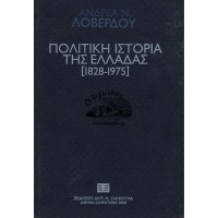 ΠΟΛΙΤΙΚΗ ΙΣΤΟΡΙΑ ΤΗΣ ΕΛΛΑΔΑΣ (1828-1975)