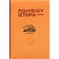 ΠΟΛΥΒΙΟΥ ΙΣΤΟΡΙΑ (3 ΤΟΜΟΙ)