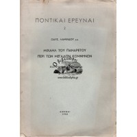 ΠΟΝΤΙΚΑΙ ΕΡΕΥΝΑΙ- ΜΙΧΑΗΛ ΤΟΥ ΠΑΝΑΡΕΤΟΥ ΠΕΡΙ ΤΩΝ ΜΕΓΑΛΩΝ ΚΟΜΝΗΝΩΝ