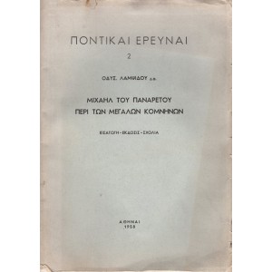 ΠΟΝΤΙΚΑΙ ΕΡΕΥΝΑΙ- ΜΙΧΑΗΛ ΤΟΥ ΠΑΝΑΡΕΤΟΥ ΠΕΡΙ ΤΩΝ ΜΕΓΑΛΩΝ ΚΟΜΝΗΝΩΝ