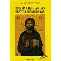 ΠΟΤΕ ΘΑ ΓΙΝΕΙ Η ΔΕΥΤΕΡΗ ΠΑΡΟΥΣΙΑ ΤΟΥ ΚΥΡΙΟΥ ΜΑΣ;