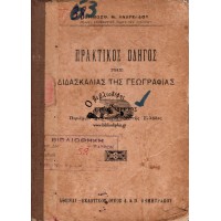 ΠΡΑΚΤΙΚΟΣ ΟΔΗΓΟΣ ΤΗΣ ΔΙΔΑΣΚΑΛΙΑΣ ΤΗΣ ΓΕΩΓΡΑΦΙΑΣ (ΤΟΜΟΣ Α')