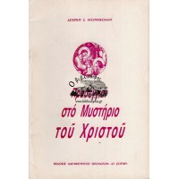 ΠΡΟΣΕΓΓΙΣΙ ΣΤΟ ΜΥΣΤΗΡΙΟ ΤΟΥ ΧΡΙΣΤΟΥ