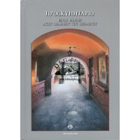 ΠΡΟΣΚΥΝΗΤΑΡΙΟ ΙΕΡΑΣ ΜΟΝΗΣ ΑΓΙΟΥ ΙΩΑΝΝΟΥ ΤΟΥ ΘΕΟΛΟΓΟΥ