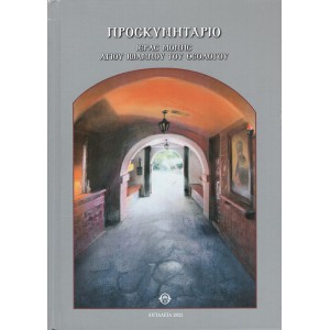 ΠΡΟΣΚΥΝΗΤΑΡΙΟ ΙΕΡΑΣ ΜΟΝΗΣ ΑΓΙΟΥ ΙΩΑΝΝΟΥ ΤΟΥ ΘΕΟΛΟΓΟΥ