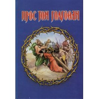 ΠΡΟΣ ΤΟΝ ΓΟΛΓΟΘΑΝ Δ΄ ΕΚΔΟΣΗ