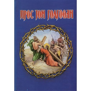 ΠΡΟΣ ΤΟΝ ΓΟΛΓΟΘΑΝ Δ΄ ΕΚΔΟΣΗ