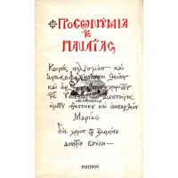 ΠΡΟΣΩΝΥΜΙΑ ΤΗΣ ΠΑΝΑΓΙΑΣ 