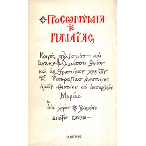 ΠΡΟΣΩΝΥΜΙΑ ΤΗΣ ΠΑΝΑΓΙΑΣ 