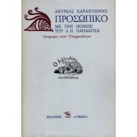 ΠΡΟΣΩΠΙΚΟ ΜΕ ΤΗΝ ΠΟΙΗΣΗ ΤΟΥ Δ. Π. ΠΑΠΑΔΙΤΣΑ, ΑΝΑΦΟΡΕΣ ΣΤΟΝ ΥΠΕΡΡΕΑΛΙΣΜΟ