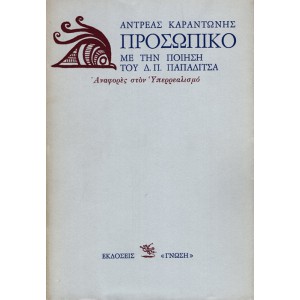 ΠΡΟΣΩΠΙΚΟ ΜΕ ΤΗΝ ΠΟΙΗΣΗ ΤΟΥ Δ. Π. ΠΑΠΑΔΙΤΣΑ, ΑΝΑΦΟΡΕΣ ΣΤΟΝ ΥΠΕΡΡΕΑΛΙΣΜΟ