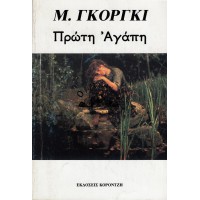 ΠΡΩΤΗ ΑΓΑΠΗ