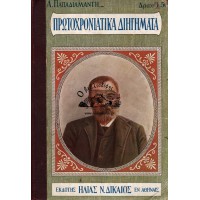 ΠΡΩΤΟΧΡΟΝΙΑΤΙΚΑ  ΔΙΗΓΗΜΑΤΑ ΑΛ. ΠΑΠΑΔΙΑΜΑΝΤΗ