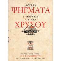 ΨΗΓΜΑΤΑ ΧΡΥΣΟΥ - ΧΡΥΣΕΣ ΣΥΜΒΟΥΛΕΣ ΓΙΑ ΤΗΝ ΚΑΘΗΜΕΡΙΝΗ ΖΩΗ