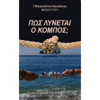 ΠΩΣ ΛΥΝΕΤΑΙ Ο ΚΟΜΠΟΣ;