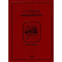 ΟΙ ΜΕΓΑΛΟΙ ΑΜΦΙΣΒΗΤΙΕΣ - ΡΟΒΕΣΠΙΕΡΟΣ