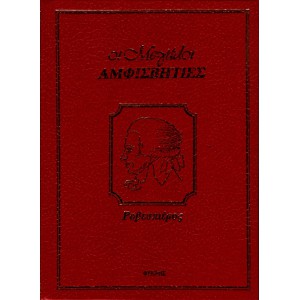 ΟΙ ΜΕΓΑΛΟΙ ΑΜΦΙΣΒΗΤΙΕΣ - ΡΟΒΕΣΠΙΕΡΟΣ