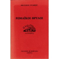 ΡΩΜΑΪΚΟΙ ΘΡΥΛΟΙ