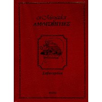 ΟΙ ΜΕΓΑΛΟΙ ΑΜΦΙΣΒΗΤΙΕΣ - ΣΑΒΟΝΑΡΟΛΑ