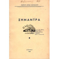 ΣΗΜΑΝΤΡΑ (Α' ΕΚΔΟΣΗ)
