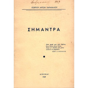 ΣΗΜΑΝΤΡΑ (Α' ΕΚΔΟΣΗ)