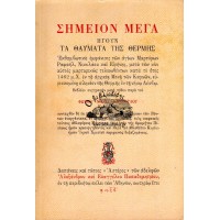 ΣΗΜΕΙΟΝ ΜΕΓΑ ΗΓΟΥΝ ΤΑ ΘΑΥΜΑΤΑ ΤΗΣ ΘΕΡΜΗΣ