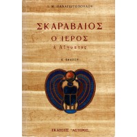 ΣΚΑΡΑΒΑΙΟΣ Ο ΙΕΡΟΣ - Η ΑΙΓΥΠΤΟΣ