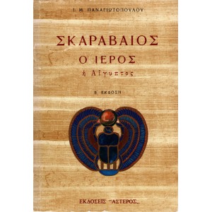 ΣΚΑΡΑΒΑΙΟΣ Ο ΙΕΡΟΣ - Η ΑΙΓΥΠΤΟΣ