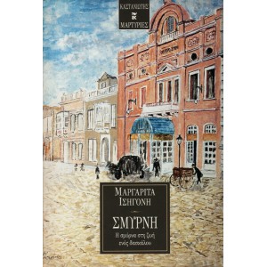 ΣΜΥΡΝΗ, Η ΣΜΥΡΝΑ ΣΤΗ ΖΩΗ ΕΝΟΣ ΔΑΣΚΑΛΟΥ