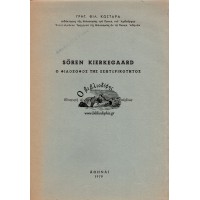 SOREN KIERKEGAARD, Ο ΦΙΛΟΣΟΦΟΣ ΤΗΣ ΕΣΩΤΕΡΙΚΟΤΗΤΟΣ