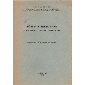 SOREN KIERKEGAARD, Ο ΦΙΛΟΣΟΦΟΣ ΤΗΣ ΕΣΩΤΕΡΙΚΟΤΗΤΟΣ