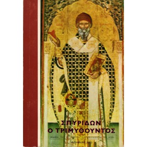 ΣΠΥΡΙΔΩΝ Ο ΤΡΙΜΥΘΟΥΝΤΟΣ ΠΑΤΗΡ ΚΑΙ ΠΡΟΣΤΑΤΗΣ ΤΗΣ ΚΕΡΚΥΡΑΣ