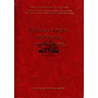 ΣΤΑΛΑΓΜΑΤΑ ΚΑΡΔΙΑΣ, ΜΗΝΥΜΑΤΑ ΨΥΧΗΣ