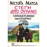ΣΤΕΓΗ ΑΠΟ ΟΥΡΑΝΟ - ΣΑΡΑΚΑΤΣΑΝΙΚΟ ΟΔΟΙΠΟΡΙΚΟ