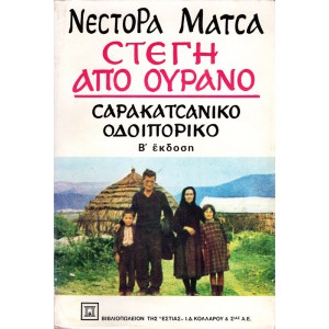 ΣΤΕΓΗ ΑΠΟ ΟΥΡΑΝΟ - ΣΑΡΑΚΑΤΣΑΝΙΚΟ ΟΔΟΙΠΟΡΙΚΟ
