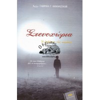 ΣΤΕΝΟΧΩΡΙΑ, Η ΑΣΘΕΝΕΙΑ ΤΗΣ ΚΑΡΔΙΑΣ