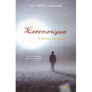 ΣΤΕΝΟΧΩΡΙΑ, Η ΑΣΘΕΝΕΙΑ ΤΗΣ ΚΑΡΔΙΑΣ