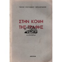 ΣΤΗΝ ΚΟΨΗ ΤΗΣ ΓΡΑΦΗΣ
