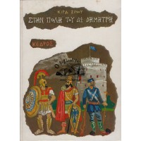 ΣΤΗΝ ΠΟΛΗ ΤΟΥ ΑΪ ΔΗΜΗΤΡΗ