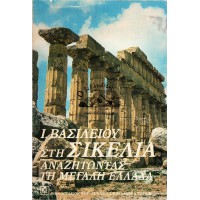 ΣΤΗ ΣΙΚΕΛΙΑ ΑΝΑΖΗΤΩΝΤΑΣ ΤΗ ΜΕΓΑΛΗ ΕΛΛΑΔΑ