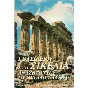 ΣΤΗ ΣΙΚΕΛΙΑ ΑΝΑΖΗΤΩΝΤΑΣ ΤΗ ΜΕΓΑΛΗ ΕΛΛΑΔΑ