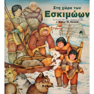 ΣΤΗ ΧΩΡΑ ΤΩΝ ΕΣΚΙΜΩΩΝ