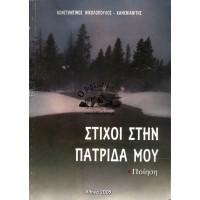 ΣΤΙΧΟΙ ΣΤΗΝ ΠΑΤΡΙΔΑ ΜΟΥ