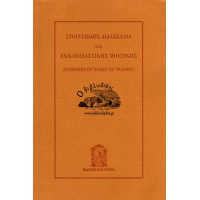 ΣΤΟΙΧΕΙΩΔΗΣ ΔΙΔΑΣΚΑΛΙΑ ΤΗΣ ΕΚΚΛΗΣΙΑΣΤΙΚΗΣ ΜΟΥΣΙΚΗΣ ΕΚΠΟΝΗΘΕΙΣΑ ΕΠΙ ΤΗ ΒΑΣΕΙ ΤΟΥ ΨΑΛΤΗΡΙΟΥ (ΑΝΑΤΥΠΩΣΗ)