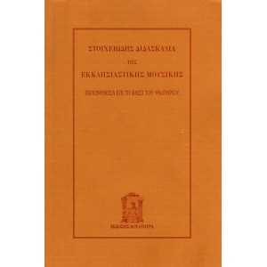 ΣΤΟΙΧΕΙΩΔΗΣ ΔΙΔΑΣΚΑΛΙΑ ΤΗΣ ΕΚΚΛΗΣΙΑΣΤΙΚΗΣ ΜΟΥΣΙΚΗΣ ΕΚΠΟΝΗΘΕΙΣΑ ΕΠΙ ΤΗ ΒΑΣΕΙ ΤΟΥ ΨΑΛΤΗΡΙΟΥ (ΑΝΑΤΥΠΩΣΗ)