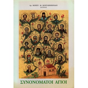 ΑΝΑΔΙΦΩΝΤΑΣ ΣΤΗΝ ΟΡΘΟΔΟΞΗ ΑΓΙΟΛΟΓΙΑ - ΣΥΝΟΝΟΜΑΤΟΙ ΑΓΙΟΙ