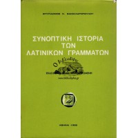 ΣΥΝΟΠΤΙΚΗ ΙΣΤΟΡΙΑ ΤΩΝ ΛΑΤΙΝΙΚΩΝ ΓΡΑΜΜΑΤΩΝ (ΣΥΜΠΛΗΡΩΜΕΝΗ ΕΚΔΟΣΙΣ)