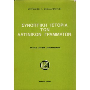 ΣΥΝΟΠΤΙΚΗ ΙΣΤΟΡΙΑ ΤΩΝ ΛΑΤΙΝΙΚΩΝ ΓΡΑΜΜΑΤΩΝ (ΣΥΜΠΛΗΡΩΜΕΝΗ ΕΚΔΟΣΙΣ)
