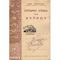ΣΥΝΤΟΜΟΣ ΙΣΤΟΡΙΑ ΤΗΣ ΚΥΠΡΟΥ
