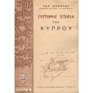 ΣΥΝΤΟΜΟΣ ΙΣΤΟΡΙΑ ΤΗΣ ΚΥΠΡΟΥ